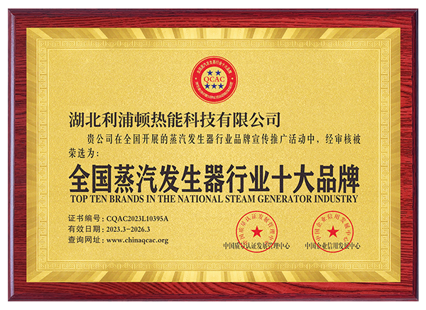 全國(guó)蒸汽發(fā)生器行業(yè)十大品牌