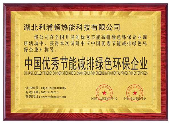 中國(guó)優(yōu)秀節(jié)能減排綠色環(huán)保企業(yè)