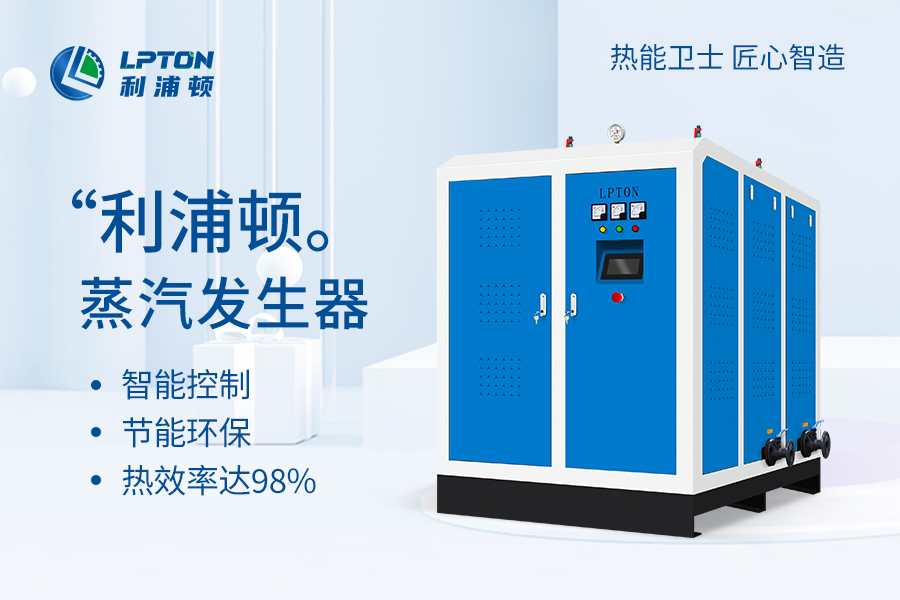 利浦頓電加熱蒸汽發(fā)生器在農(nóng)副產(chǎn)品中的應用
