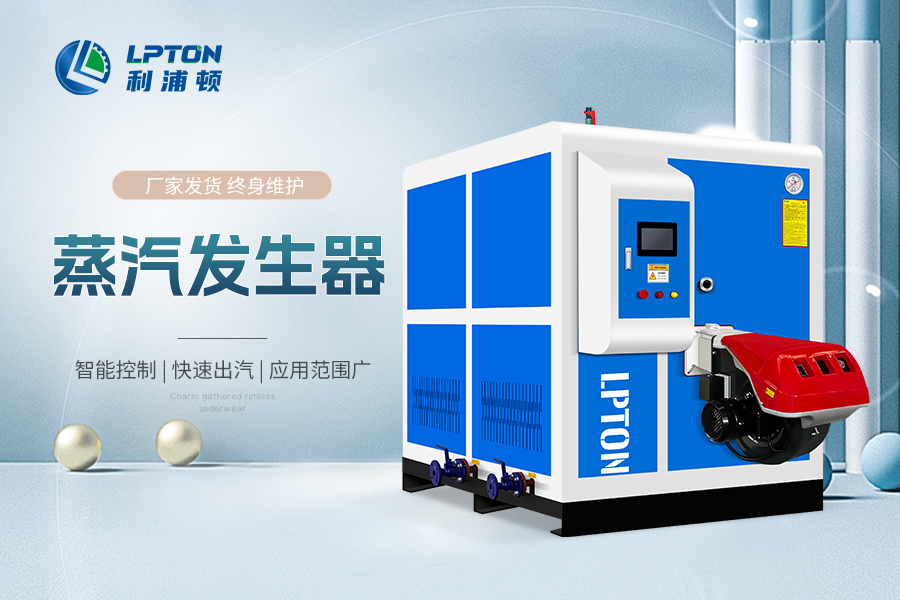 利浦頓燃氣蒸汽發(fā)生器應用食品加工有哪些優(yōu)勢